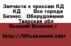 Запчасти к прессам КД2124, КД2324 - Все города Бизнес » Оборудование   . Тверская обл.,Вышний Волочек г.